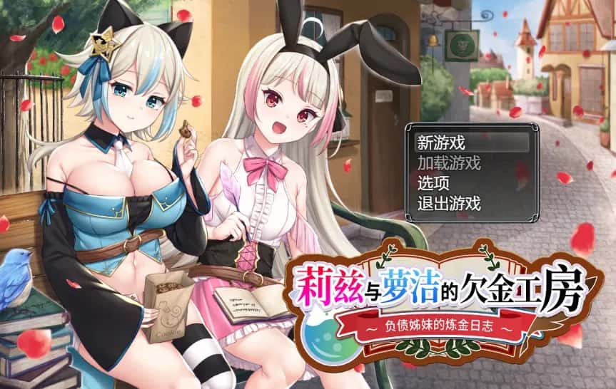 莉兹与萝洁的欠金工房 ～负债姊妹的炼金日志～游戏封面